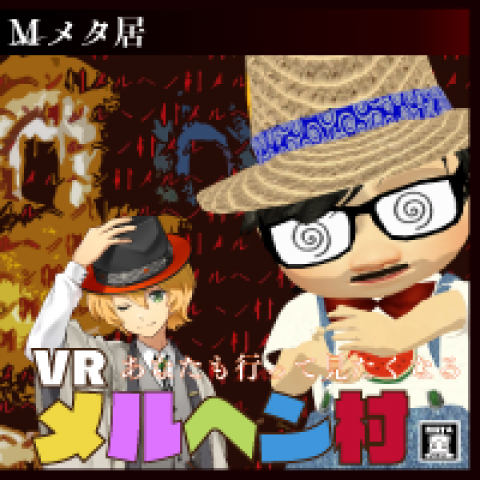 第20回　あなたも行ってみたくなるVRメルヘン村　 ゲスト：株式会社タナベ 代表取締役　タナベ、VRメルヘン村アンバサダー epito