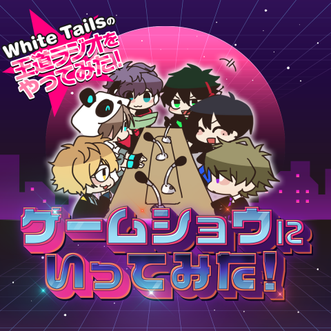 White Tailsの王道ラジオをやってみた！|White Tails の王道ラジオを 