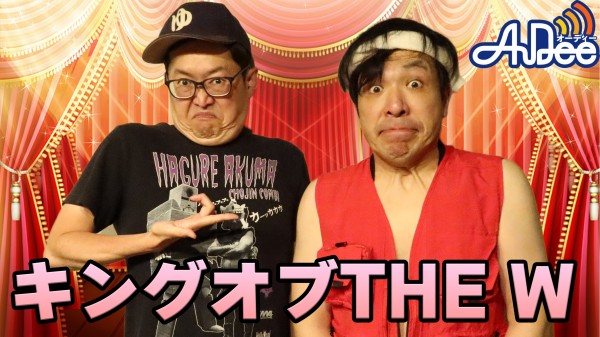 『横一郎のキングオブTHE W』#4「令和ロマン越え」