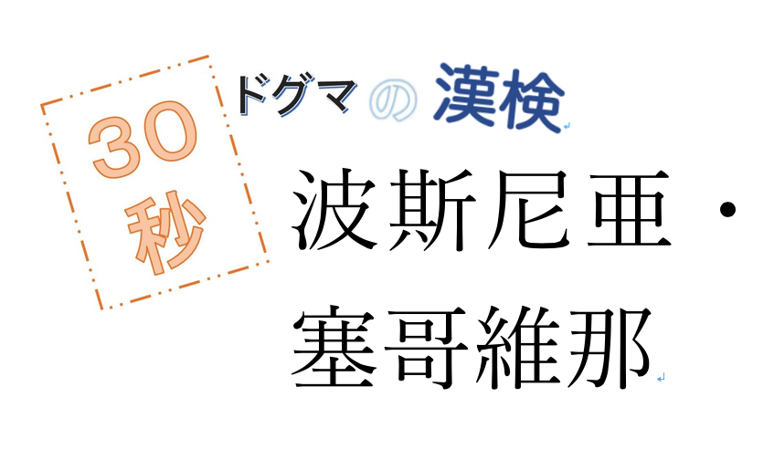 第48回ドグマの漢検、30秒で読み方の正解を出せるのか？