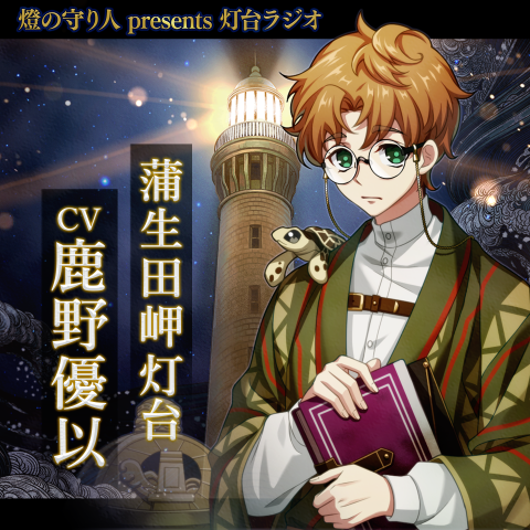 灯台ラジオ #25 蒲生田岬灯台編（CV：鹿野優以）