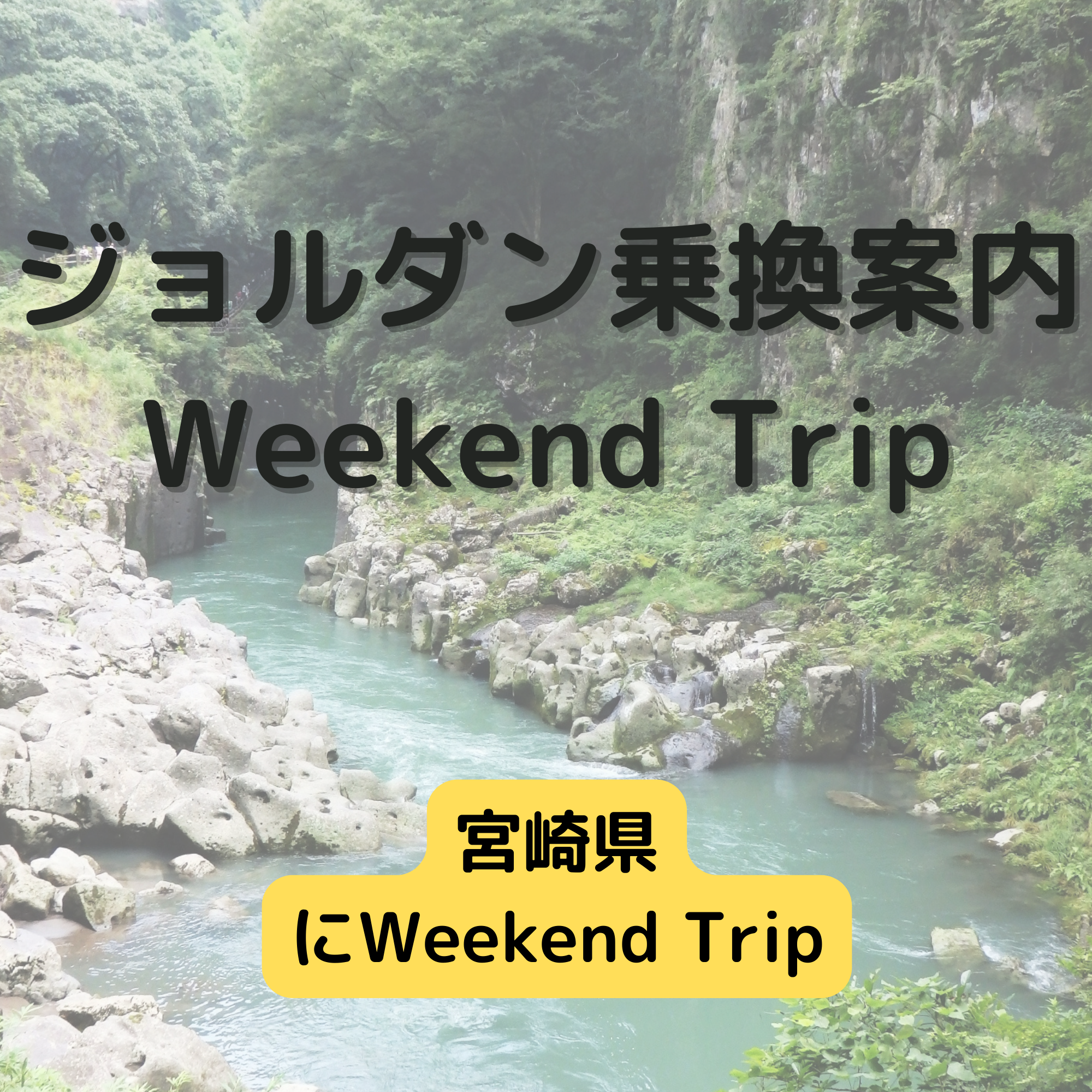 ジョルダン乗換案内　Weekend Trip-宮崎県-