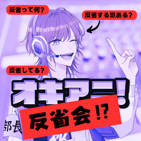 オキアニ反省会Vol.22 和泉守兼定の件で反省することあるよね？