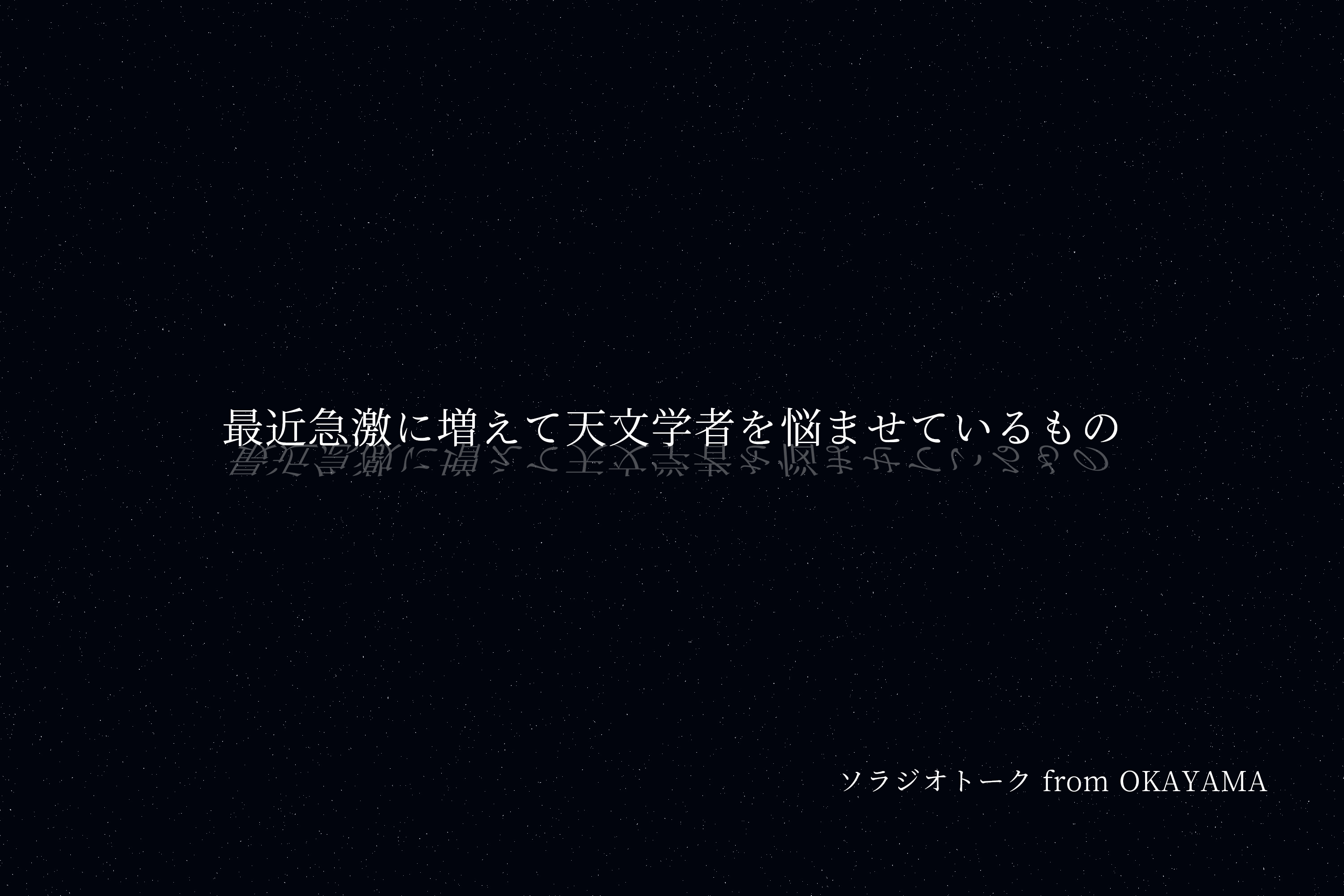 最近急激に増えて天文学者を悩ませているもの