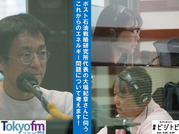 #144-2 大場紀章さんに聞く！エネルギーを巡る世界の動き