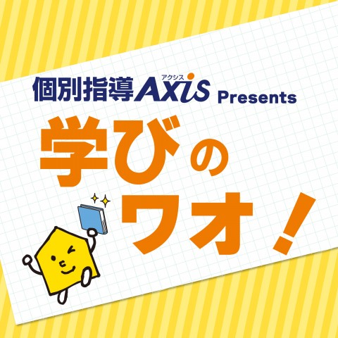 7月26日放送　学びのワオ！