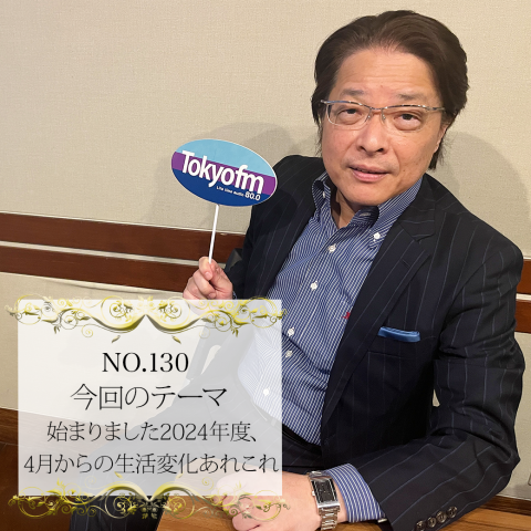 ＃１３０：２０２４年４月１０日：「始まりました２０２４年度、４月からの生活変化あれこれ」