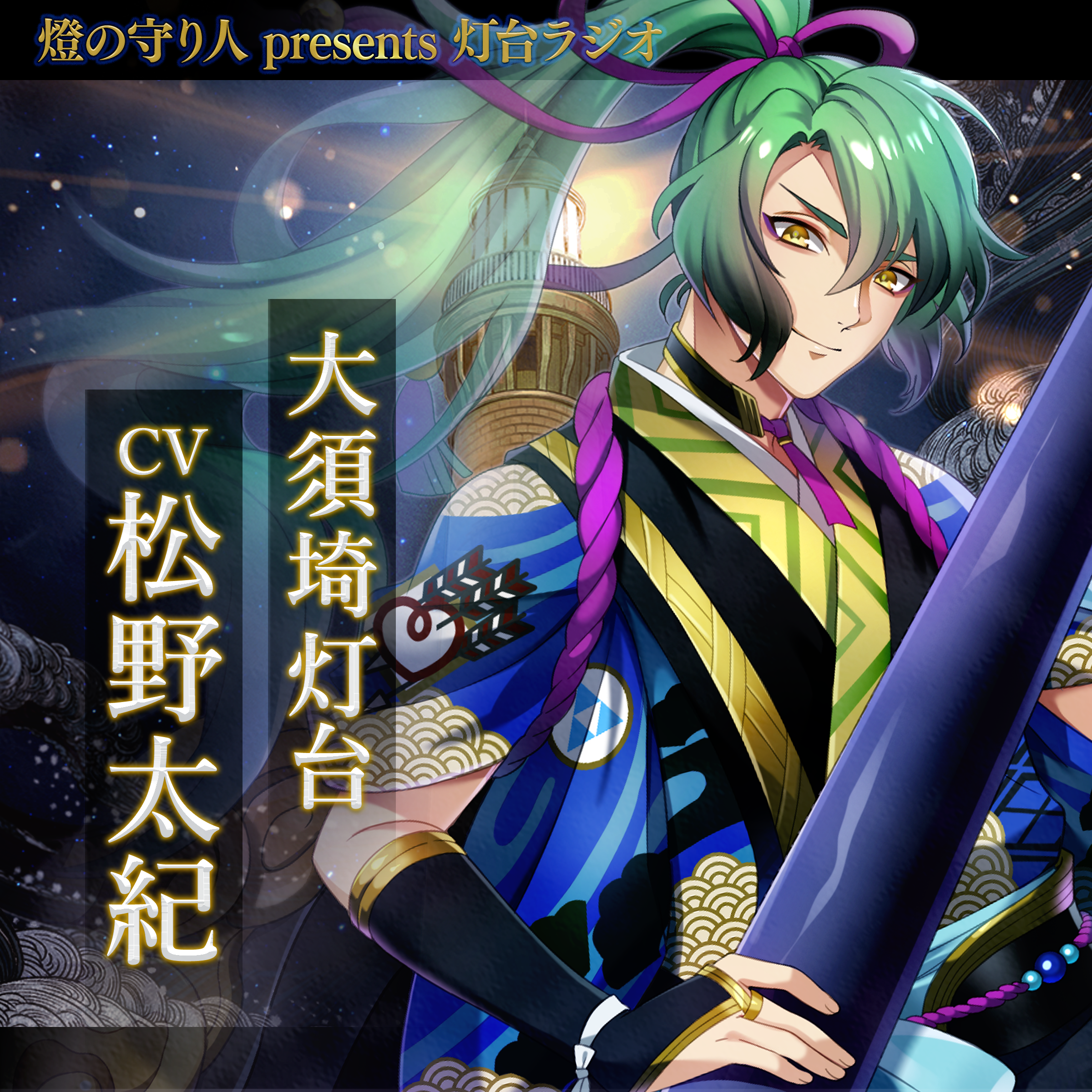 灯台ラジオ #24 大須埼灯台編（CV：松野太紀）