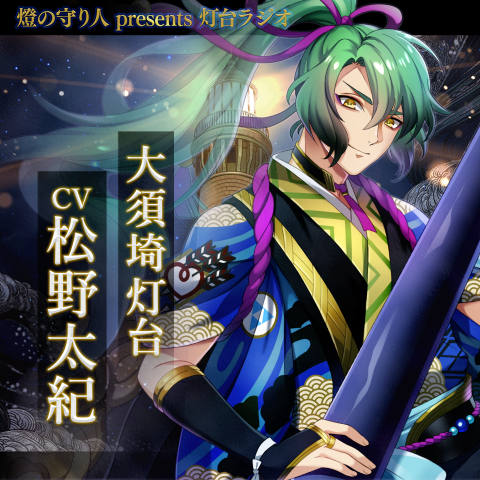 灯台ラジオ #24 大須埼灯台編（CV：松野太紀）