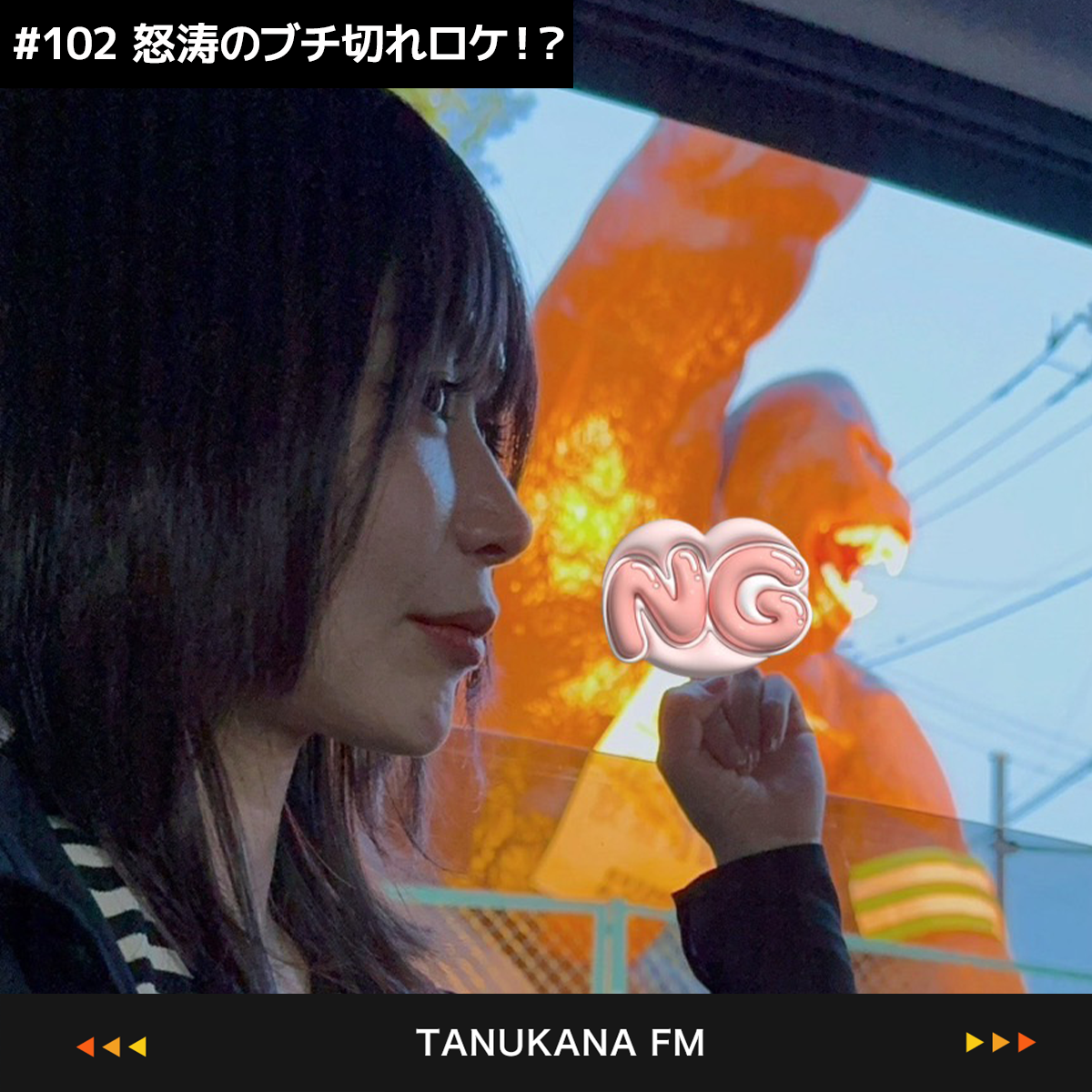 【#102 後編】怒涛のブチ切れロケ！？