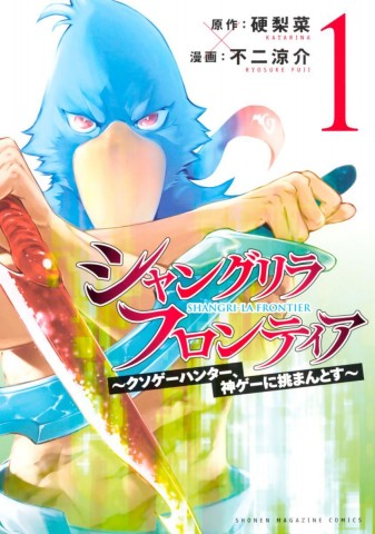 【せかまんAuDee特別編】『シャングリラ・フロンティア』狩野さん考案の必殺技が登場！#91