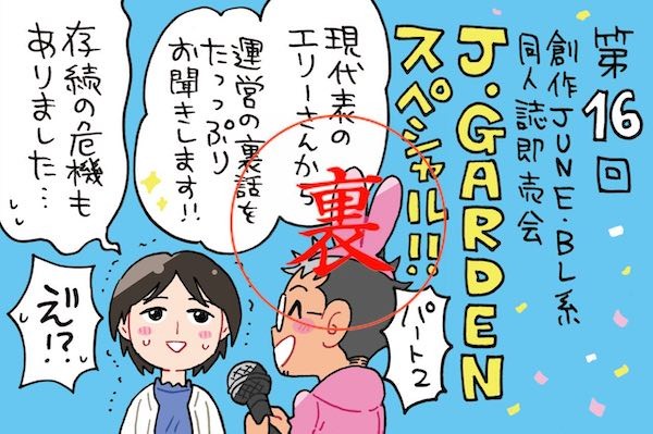 J.GARDEN54は10/8に開催！！エリーさんが運営の花形である理由？！