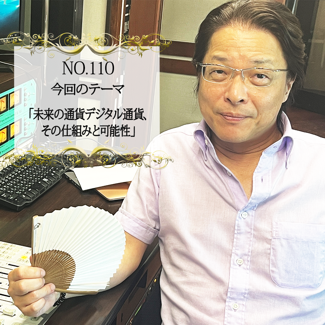 ＃１１０：2023年9月20日：「未来の通貨デジタル通貨、その仕組みと可能性」
