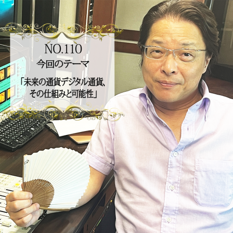 ＃１１０：2023年9月20日：「未来の通貨デジタル通貨、その仕組みと可能性」
