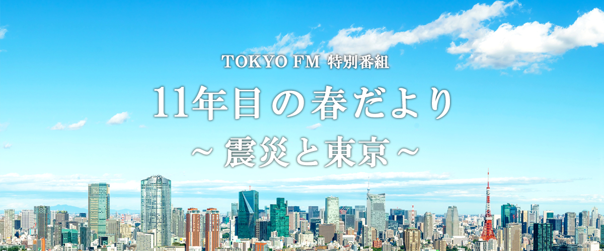 TOKYO FM特別番組『11年目の春だより～震災と東京～』