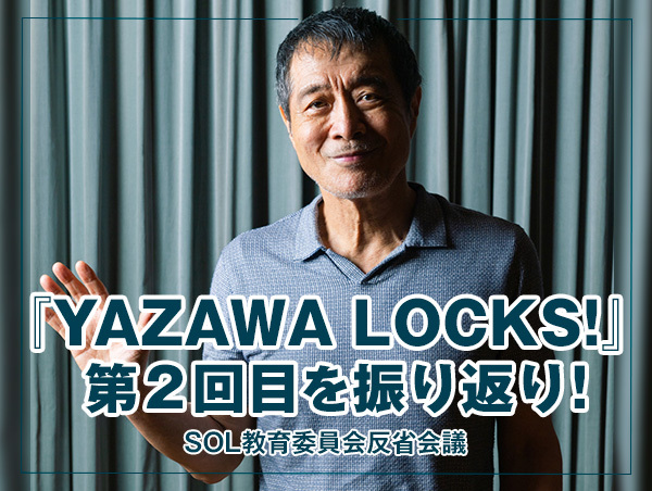 反省会議 【『YAZAWA LOCKS!』第2回目を振り返り！】