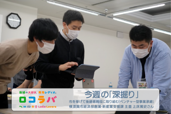 今週の「深掘り」 2022/7/24 ゲスト:上床篤史さん（横須賀市経済部創業・新産業支援課 主査）