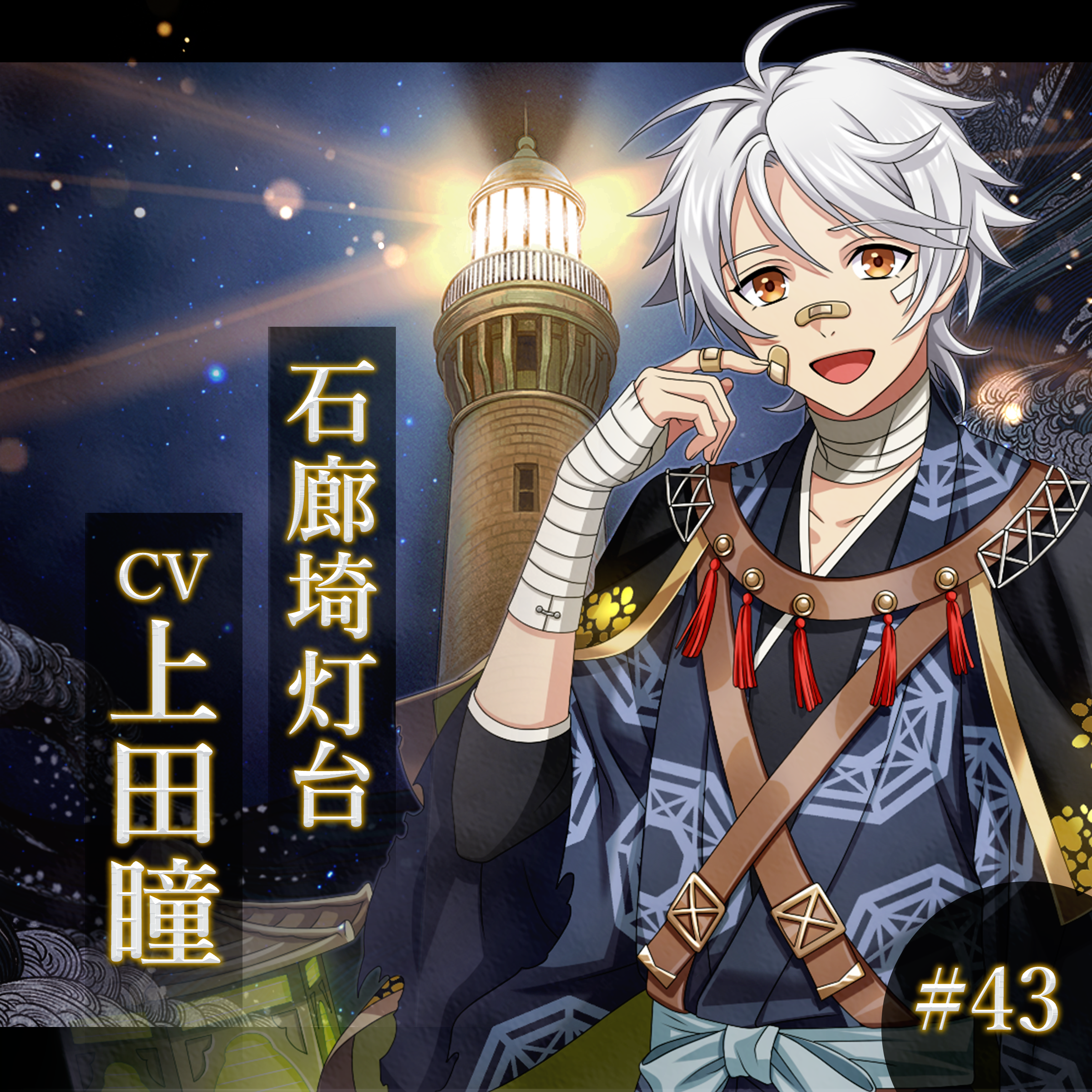 幻想夜話#43 石廊埼灯台編(CV：上田瞳)