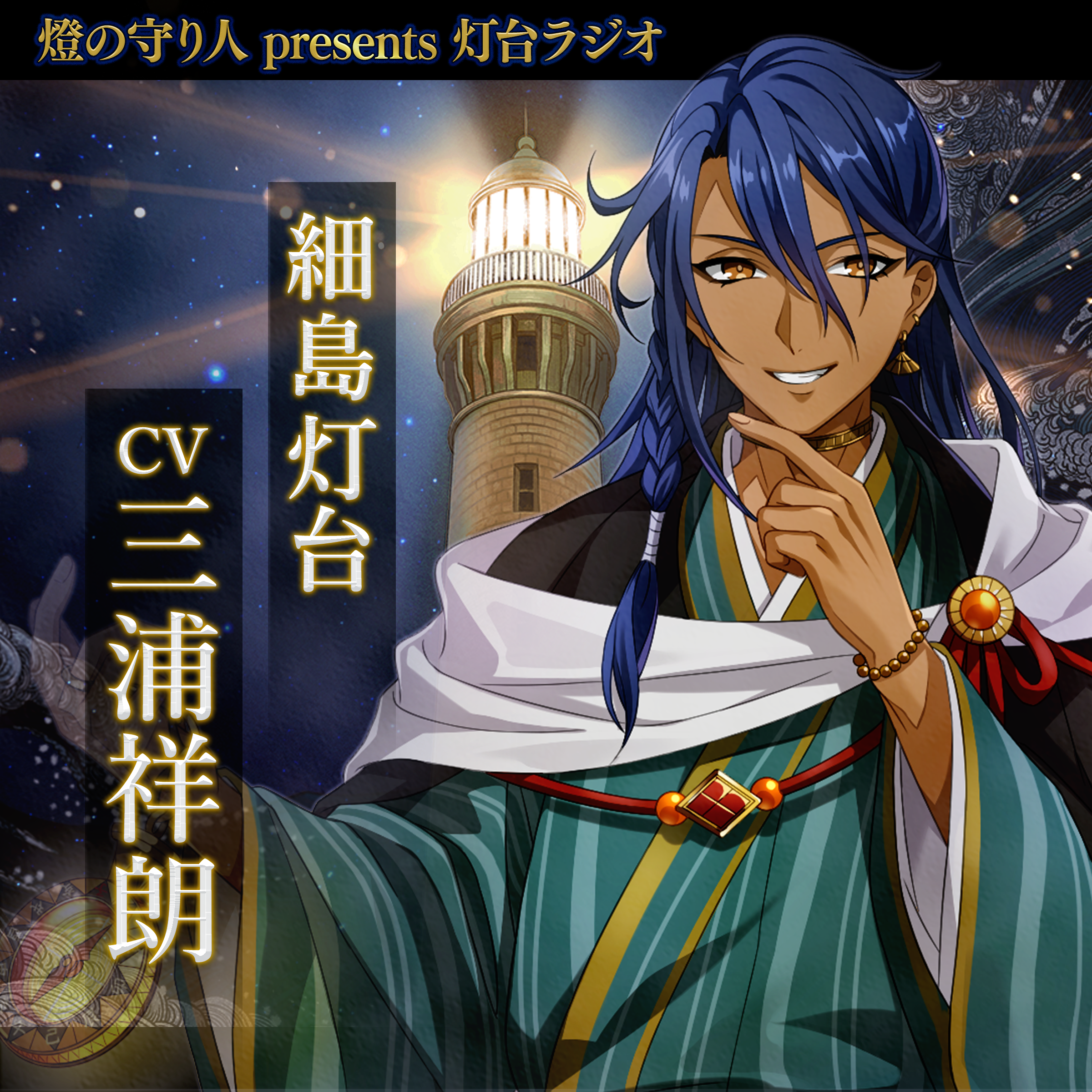 灯台ラジオ #22 細島灯台編（CV：三浦祥朗）