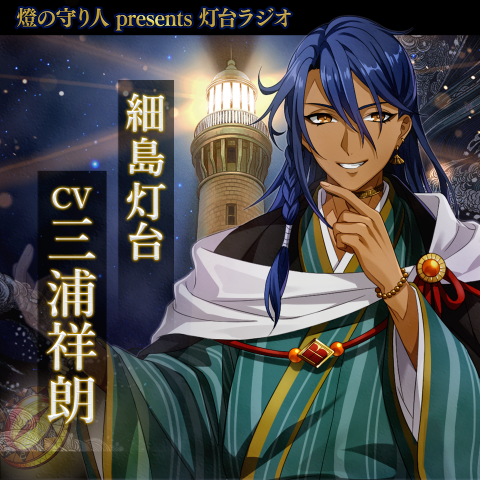 灯台ラジオ #22 細島灯台編（CV：三浦祥朗）