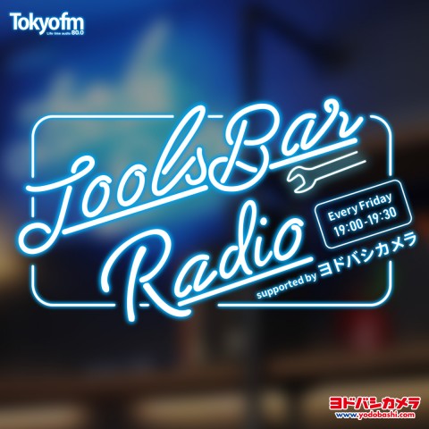 TOOLS BAR RADIO 2025年5月23日放送 