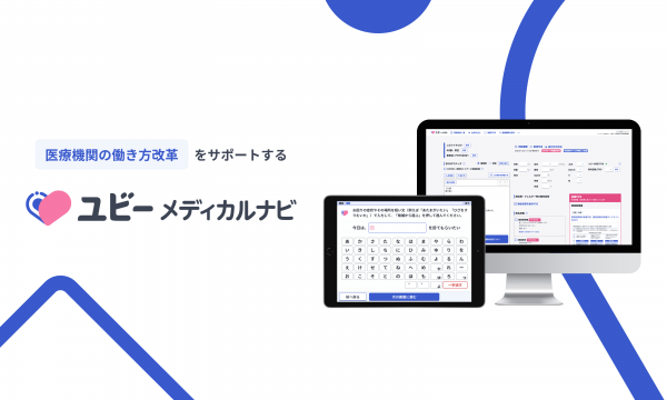2024年7月29日放送回　生成AI技術を活用した、病院内の様々な業務効率化を支援するサービス 「ユビーメディカルナビ 」前編