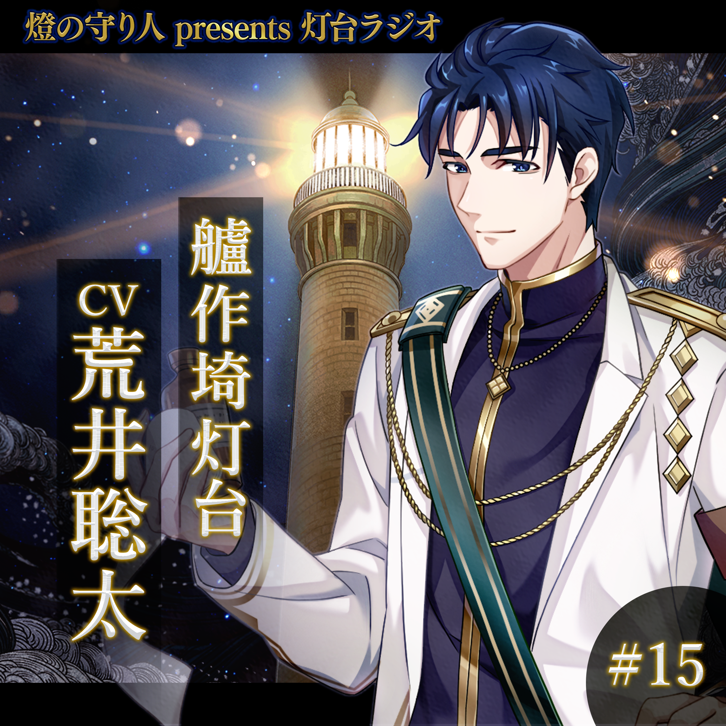 灯台ラジオ #15 艫作埼灯台編（CV：荒井聡太）