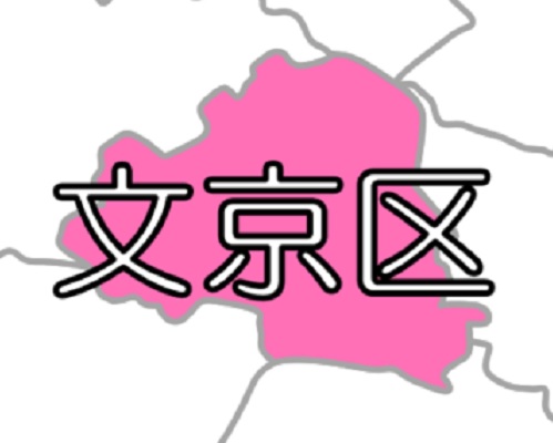 【東京23区】文京区 ～ 災害・犯罪が少なく住みやすいと人気。子どもへの防災教育も充実