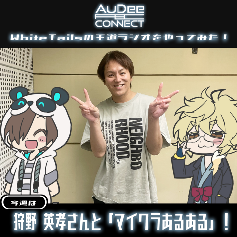 White Tailsの王道ラジオをやってみた！|White Tails|AuDee