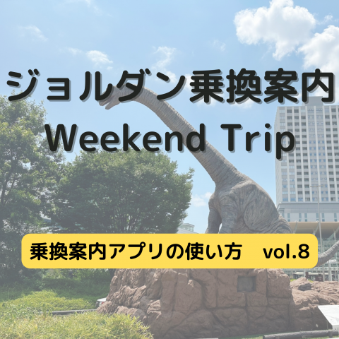 ジョルダン乗換案内　Weekend Trip-乗換案内アプリの使い方　vol.8-