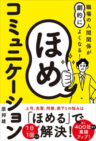 ビズスタ　THE REAL WELLNESS #54【ほめ育グループ代表 原邦雄さんの 書籍「職場の人間関係が劇的によくなる！ほめコミュニケーション」】
