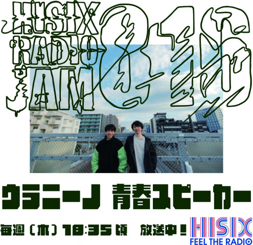 Hi-Six Radio JAM|ウラニーノ青春スピーカー_260122|AuDee（オーディー