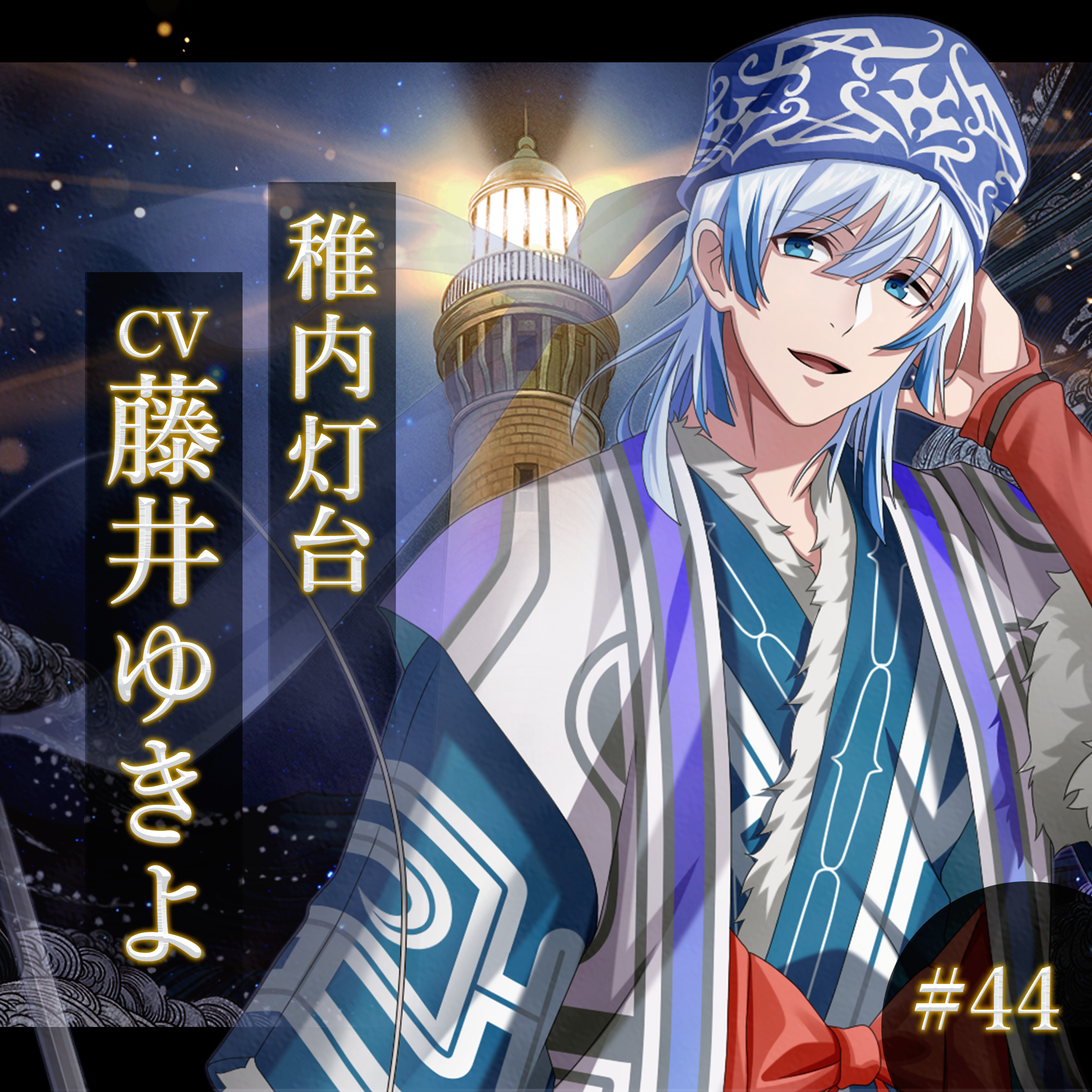 幻想夜話#44 稚内灯台編(CV：藤井ゆきよ)