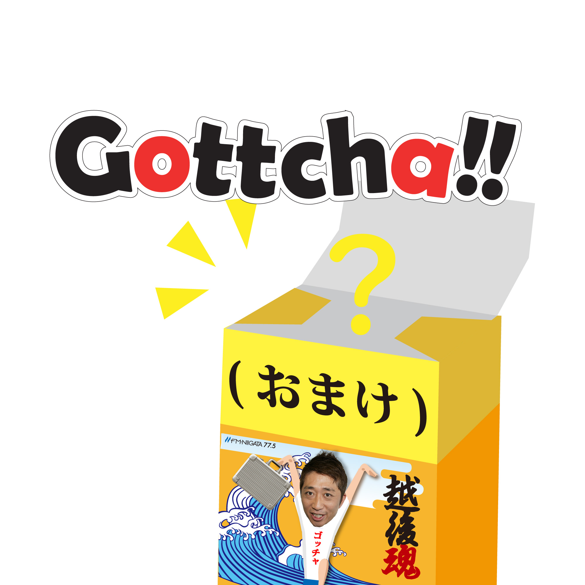 #184 Gottcha!! 一文字足したり変えたり