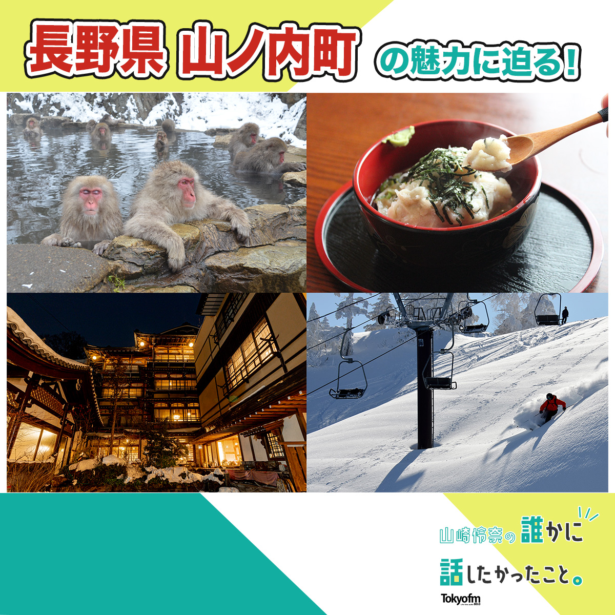 【冬の魅力の詰まった長野県山ノ内町をピックアップ！】誰かに話したくなるにっぽんの話　MORE