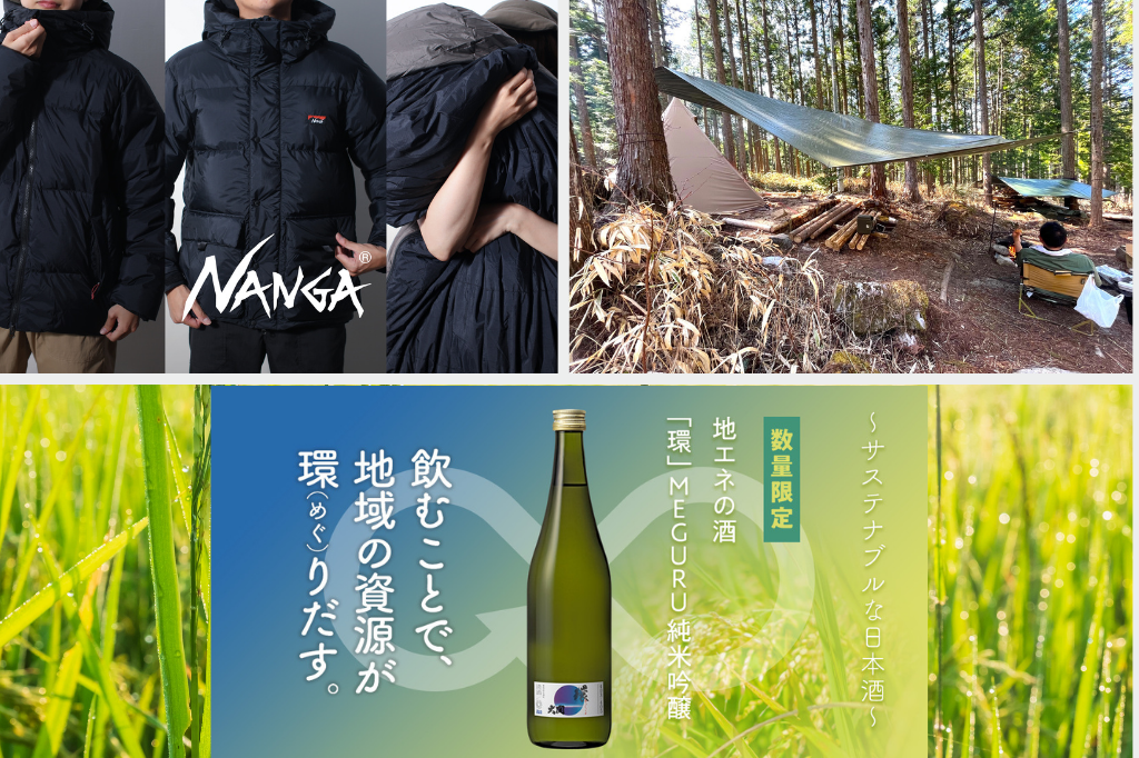 羽毛布団をジャケットや寝袋にアップサイクル / 森を1年レンタルできるサービス「forenta」 / 飲むと資源が循環するサステナブル日本酒「環(めぐる)」