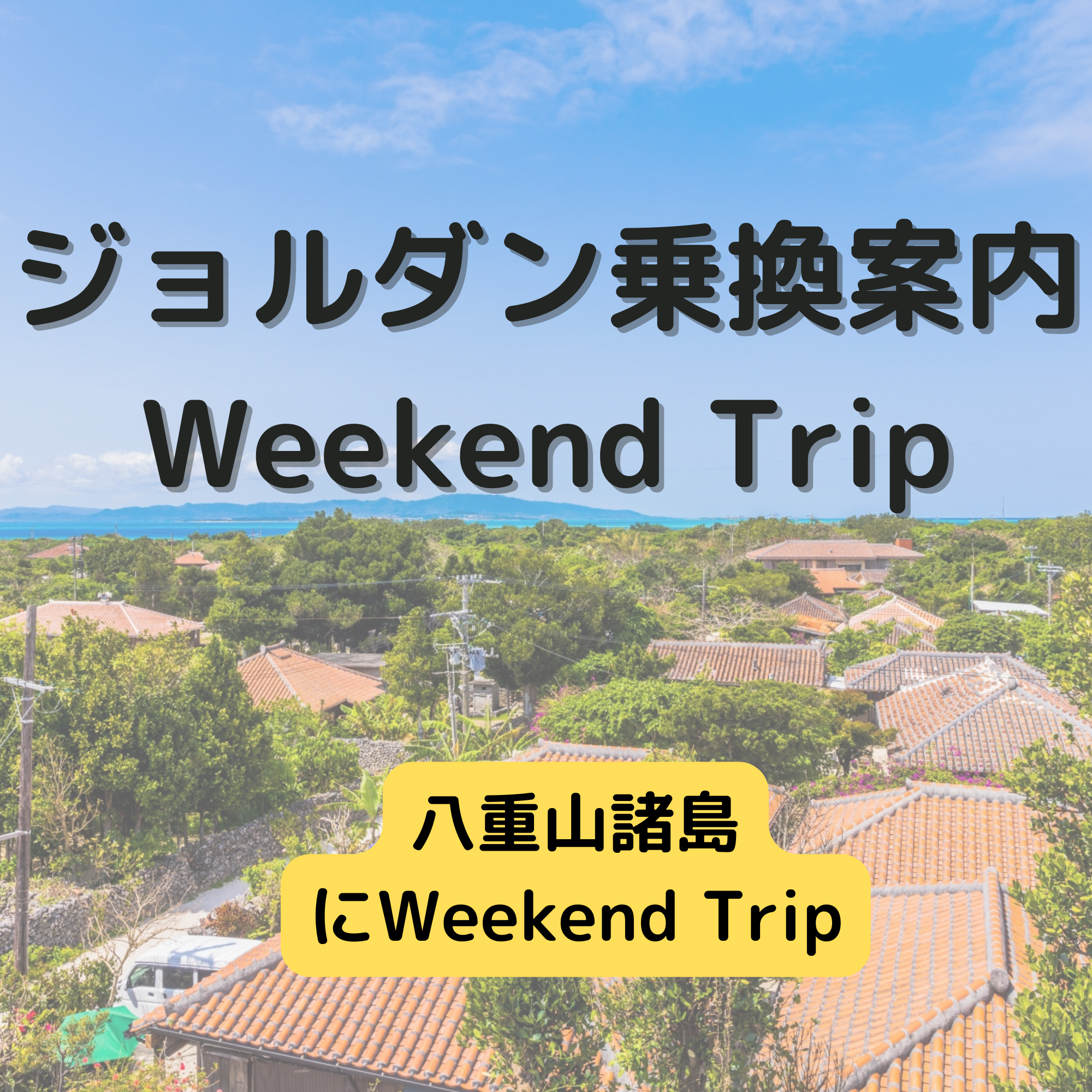 ジョルダン乗換案内　Weekend Trip-八重山諸島-