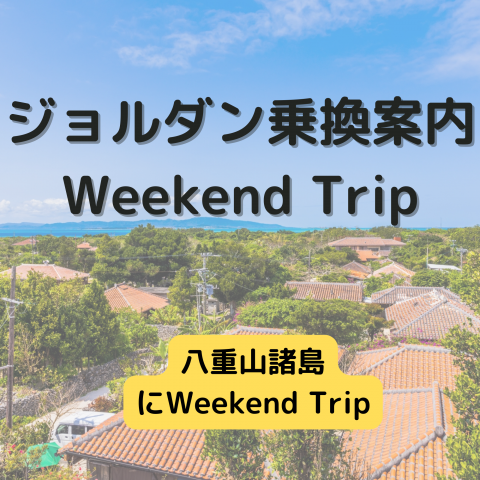 ジョルダン乗換案内　Weekend Trip-八重山諸島-