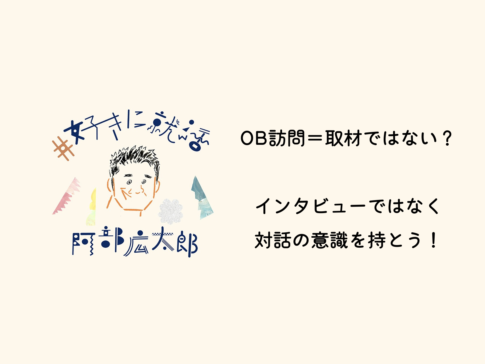 OB訪問で何を質問しようかと悩むすべての就活生へ