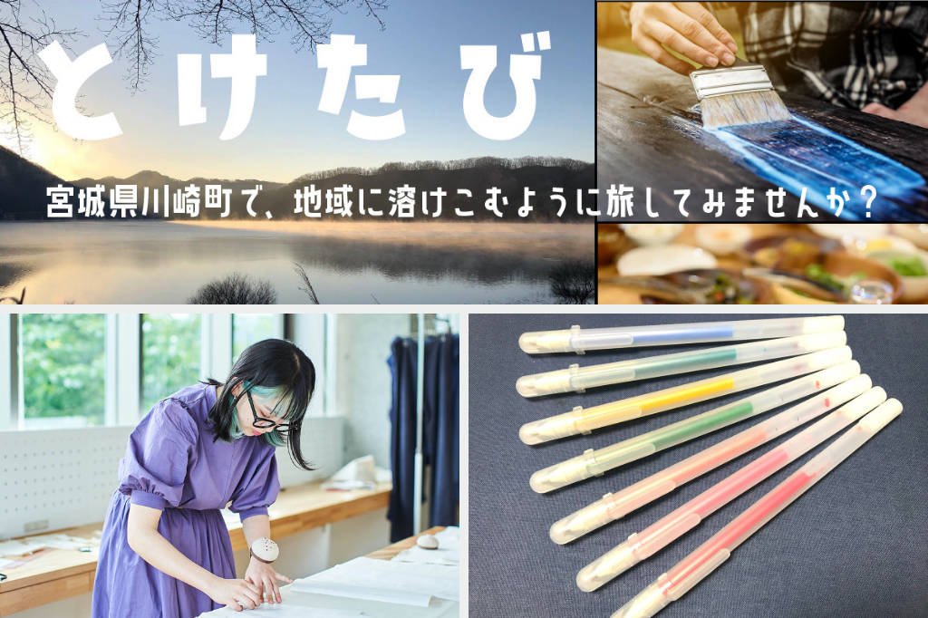 宮城県川崎町で空き家を楽しむ旅 / 大学生とワコールが下着廃材を生まれ変わらせる / 化粧品をアップサイクルした水性ボールペン「SminkArtペン」