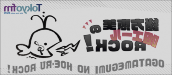 浦島坂田船「Ready」～アニメ「アクダマドライブ」の話／ウラ#hoerock その24