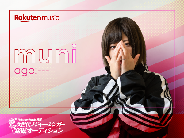 「Rakuten Music所属次世代メジャー・シンガー発掘オーディション」 　だいたい１０分でわかるアーティストの卵たち：【muni】