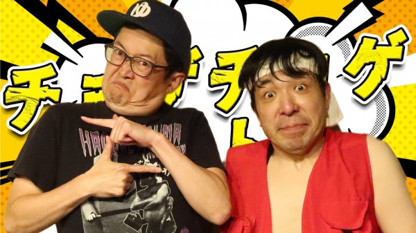 「チョゲチョゲ・ベスト３」#272「あわれ3連発」