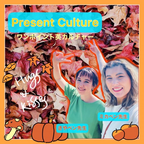 Present Culture~ワンポイント英カルチャー~