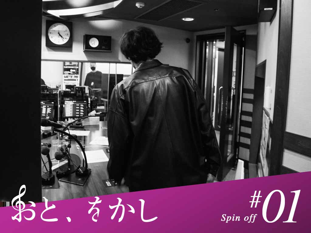 2021/04/09 [fri] おと、をかし "Spin Off" #1