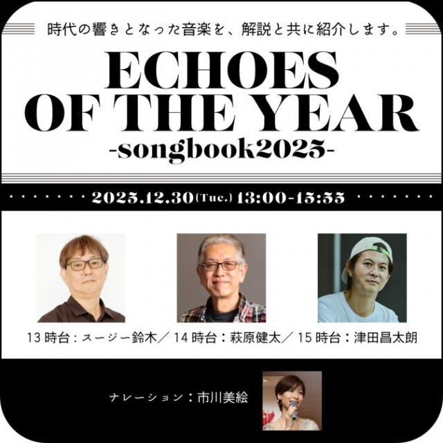年末特別番組『ECHOES OF THE YEAR ～songbook 2025～』|12月30日(火