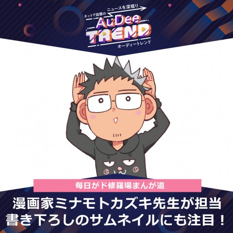 漫画家ミナモトカズキ先生が担当！書き下ろしのサムネイルにも注目！