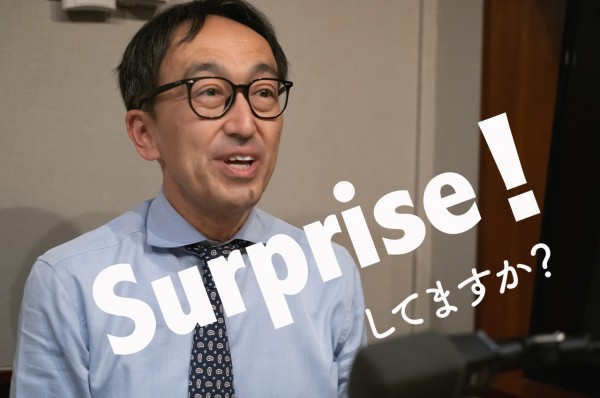 サプライズしていますか？