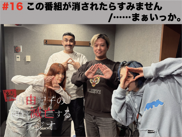 #16 この番組が消されたらすみません/&hellip;&hellip;まぁいっか。