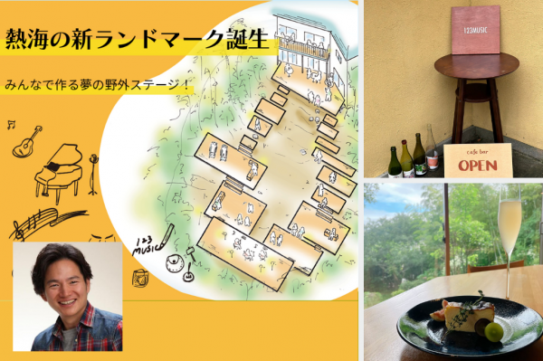 伊豆山の復興へ「音楽×ワイン×アート」　123MUSIC 田中直人さん（静岡）